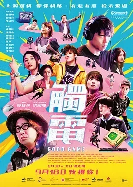 触电 觸電 / Good Game