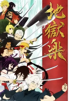 地狱乐 Hell’s Paradise: Jigokuraku