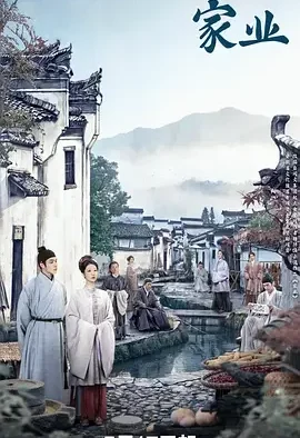 家业 祯娘传 / 祯娘传奇