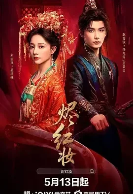 烬红妆 Jin Hong Zhuang