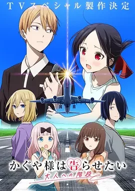 辉夜大小姐想让我告白 通往大人的阶梯 Kaguya-sama: Love is War – The Steps to Adulthood / かぐや様は告らせたい 大人への階段