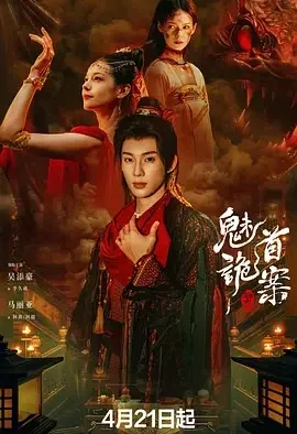聊斋:魅首诡案 聊斋之魅首诡案