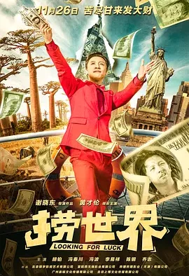 捞世界 Looking For Luck