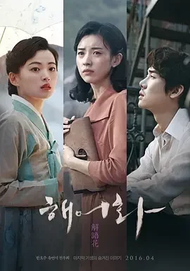 解语花 Love, Lies / 解语花2016 / 해어화