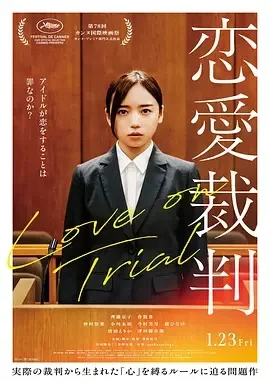 恋爱裁判 恋愛裁判 / 偶像禁爱令(台) / 恋爱审判 / Love on Trial