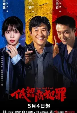 低智商犯罪 擒贼记 全片 已完结 中文字幕 犯罪喜剧 电影 网盘在线看