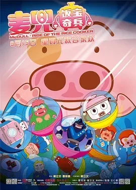 麦兜系列电影合集 麦兜合集 / McDull Collection