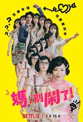 妈,别闹了! Mom, Don’t Do That! / 媽,別鬧了!