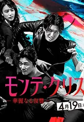 基督山伯爵 华丽的复仇 モンテ・クリスト伯 -華麗なる復讐- / モンテ・クリスト伯 / 华丽大复仇(台)