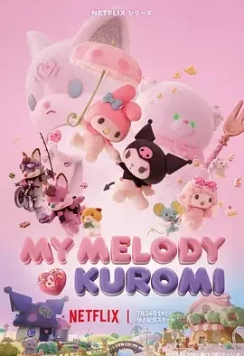 美乐蒂&酷洛米 美乐蒂 & 酷洛米 / 美乐蒂和酷洛米 / My Melody & Kuromi