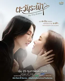 唯你是阳光 我唯一的阳光 / My Only Sunshine / ตะวันระฟ้า