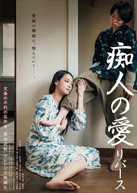 痴人之爱 逆转 Naomi: Reversed