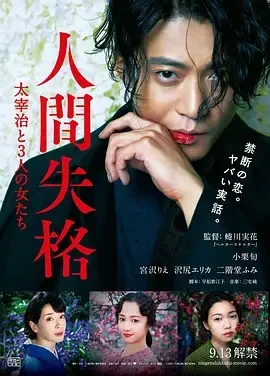 人间失格：太宰治和三个女人们 人間失格 太宰治と3人の女たち / 人间失格：太宰治与他的三个女人(台) / 人间失格：太宰治和他的女人 / 人间失格：太宰治和3个女人 / 人间失格 太宰与三个女人 / No Longer Human / No Longer Human: Dazai Osamu and Three Women
