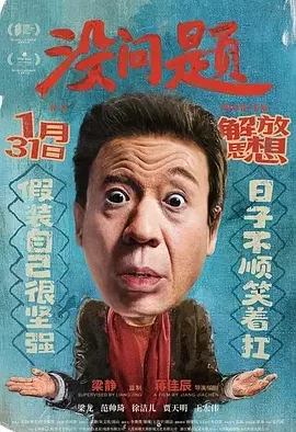 没有问题 思想没问题 No Problem With Thought 电影 I’m OK