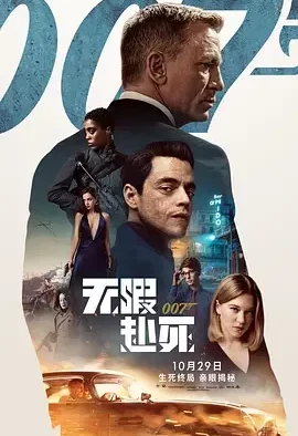 007：无暇赴死 007：生死有时(港) / 007：生死交战(台) / 007：间不容死 / 邦德25 / 007：没空去死(豆友译名) / James Bond 25 / Never Dream of Dying / Shatterhand