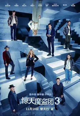 惊天魔盗团3 Now You See Me 3