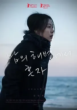 独自在夜晚的海边 等一个人的心湾 / On the Beach at Night Alone / 밤의 해변에서 혼자