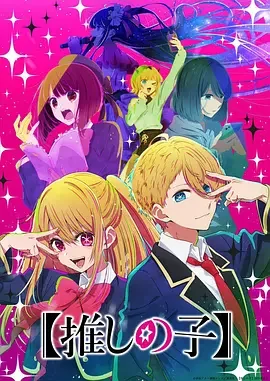 我推的孩子 Oshi no Ko