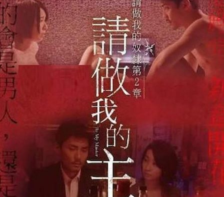 做我的奴隶 第2章 请做我的主人 爱情 日本 2018 中字高清