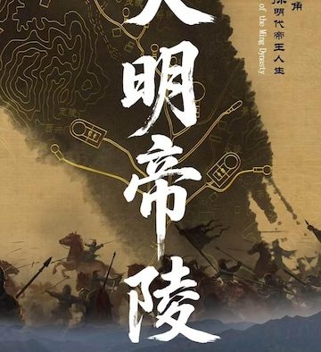 《大明帝陵》百度云网盘夸克下载.阿里云盘.中字.(2026)