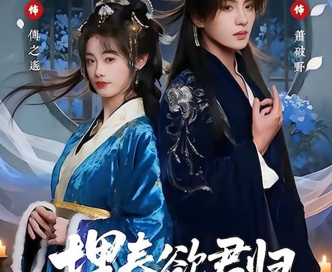 《埋春欲君归》百度云网盘夸克下载.阿里云盘.中字.(2026)