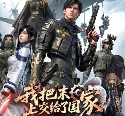 这部末日剧太燃了！《我把末日上交给了国家》2026中国大陆剧情动画全集 夸克网盘限时分享