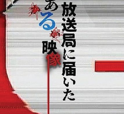 寄往电视台的神秘影像 2026 日本剧情惊悚恐怖 全集 日语中字 网盘在线看