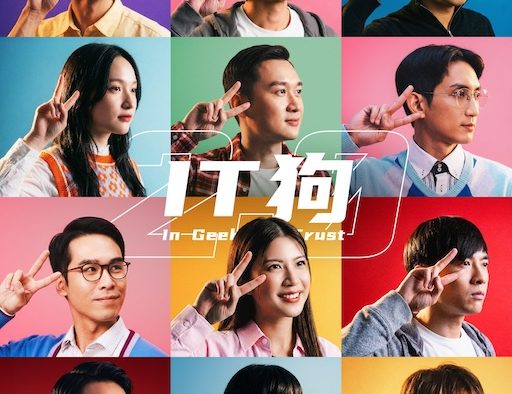 《IT狗 2.0》百度云网盘夸克下载.阿里云盘.中字.(2026)