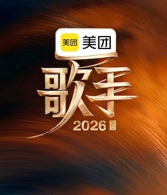 强推!2026中国大陆真人秀《歌手2026》全集资源 中字 未删减版本 限时网盘自取