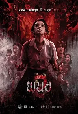 黑煞女2 Panor 2 / 邪降:覺醒 / พนอ 2