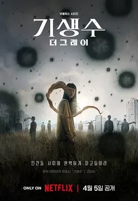 寄生兽:灰色部队 寄生兽:The Gray / Parasyte: The Grey