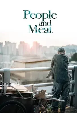 肉票同盟 People and Meat / 사람과 고기