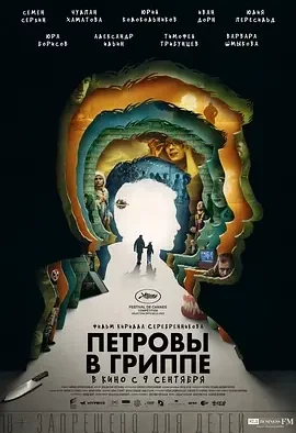 彼得罗夫的流感 Petrov’s Flu / 梦流感(台) / Петровы в гриппе