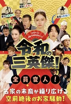 令和的三英雄！ 令和の三英傑! / Reiwa no San-eiketsu! / 令和的三英杰