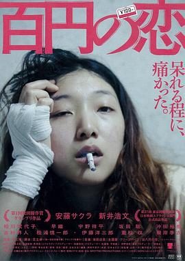 《百元之恋》百度云网盘下载.阿里云盘.日语中字.(2014)