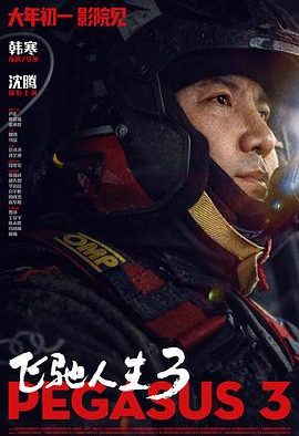 《飞驰人生3》百度云网盘夸克下载.阿里云盘.中字.(2026)