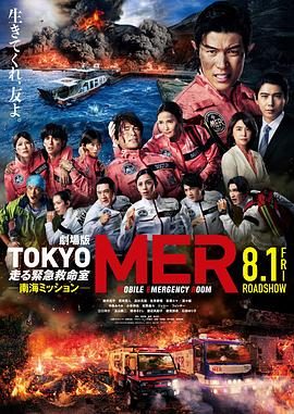 《TOKYO MER～移动的急救室～ 南海任务》百度云网盘夸克下载.阿里云盘.中字.(2025)