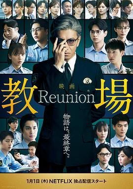 《教场 Reunion》百度云网盘夸克下载.阿里云盘.中字.(2026)