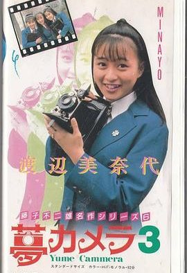 《藤子不二雄的梦想相机》百度云网盘夸克下载.阿里云盘.中字.(1988)