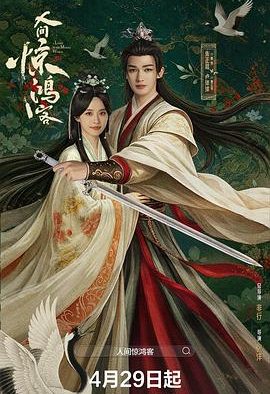 《人间惊鸿客》百度云网盘夸克下载.阿里云盘.中字.(2026)