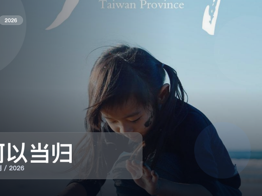 太上头了！《何以当归》 2026 4K 未删减 限时转存