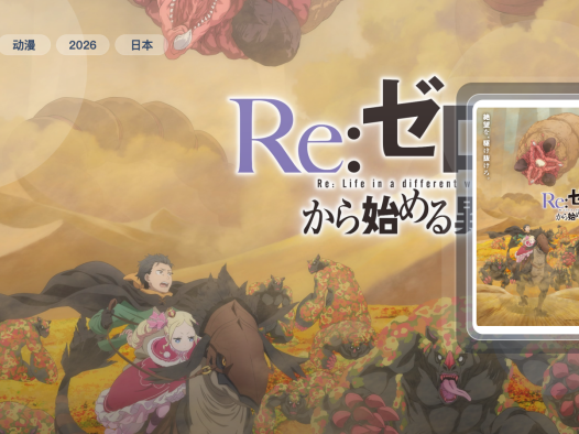 这番真不错！日漫奇幻动漫《日漫 Re：从零开始的异世界生活 第四季》 2026 1080P中文字幕 夸克网盘 未删减 限时转存