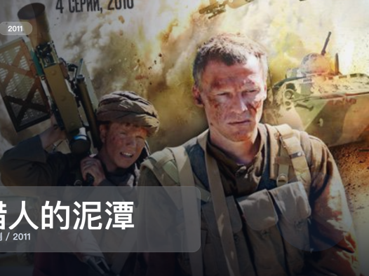追到停不下来！《猎人的泥潭》 2011 中文字幕 未删减 限时转存