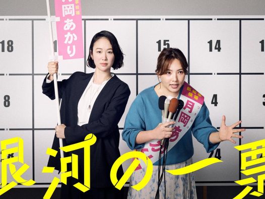 这部喜剧太适合放松看了！《银河的一票》 2026 未删减 限时转存