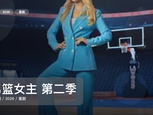 这是2026最上头的喜剧!《男篮女主 第二季》 2026 未删减 限时转存