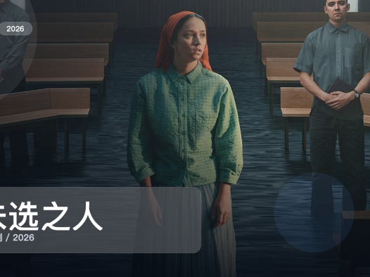 最近追疯的一部英国惊悚剧《未选之人》 2026 未删减 限时转存