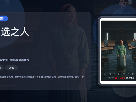 这部英剧真该追！《未选之人》 2026 夸克网盘 未删减 限时转存