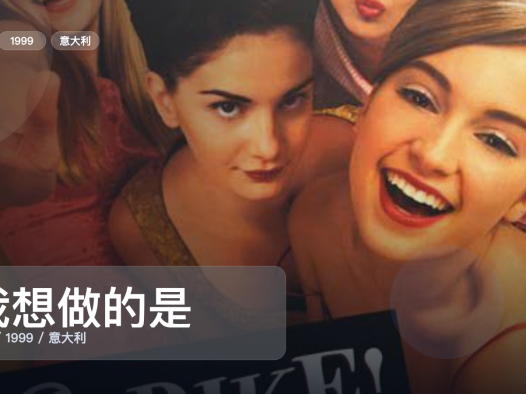 冷门但真好看！《我想做的是》 1999 未删减 限时转存