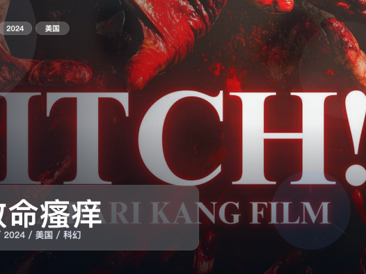 强推！美国科幻片《致命瘙痒》 2024 未删减 限时转存