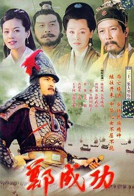 《郑成功》百度云网盘夸克下载.阿里云盘.中字.(1987)